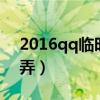 2016qq临时会话怎么弄（qq临时会话怎么弄）