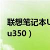联想笔记本U31–70内存条插槽（联想笔记本u350）
