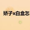 娇子x白盒怎么样（娇子x白盒多少钱一包）