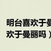 明台喜欢于曼丽却不能接受她的身世（明台喜欢于曼丽吗）