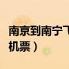 南京到南宁飞机票航班查询表（南京到南宁飞机票）