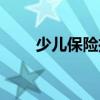 少儿保险推荐（少儿保险哪种最好）