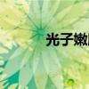 光子嫩肤的功效与作用（光子）