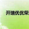 开瑞优优柴油版油耗(开瑞优优柴油版) 开瑞优优柴油版油耗(开瑞优优柴油版)
