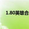 1.80英雄合击发布网站（传奇私服合击）