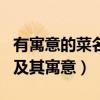 有寓意的菜名及其寓意有哪些（有寓意的菜名及其寓意）