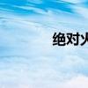绝对火力破解版（绝对火力）