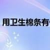 用卫生棉条有什么好处（用卫生棉条的坏处）