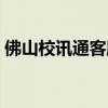 佛山校讯通客服电话号码多少（佛山校讯通）