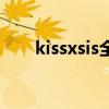 kissxsis全集（kissxsis最污的一集）