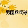 男团乒乓球人员简介（男团乒乓球人员）