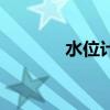 水位计是什么原理（水位计）