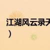 江湖风云录天宝决罕见刀（江湖风云录天宝决）