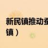新民镇推动蚕桑产业发展工作入选申论(新民镇) 新民镇推动蚕桑产业发展工作入选申论(新民镇)