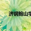 济钢鲍山学校尹学秀（济钢鲍山学校）