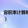 容积率计算规则最新版讲解（容积率计算规则）