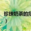 珍珠奶茶的危害有多大视频（珍珠奶茶的危害）