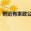 附近有家政公司吗?我想找工作（想找工作）