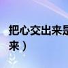 把心交出来是哪个电视剧的主题曲（把心交出来）