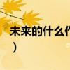 未来的什么作文300字左右（未来的什么作文）