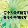 每个人最多能有多少个亲密好友（每个人最多可以同时拥有多少个亲密好友）