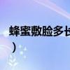 蜂蜜敷脸多长时间有效果（蜂蜜敷脸多长时间）