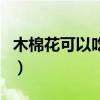 木棉花可以吃吗怎么做着吃（木棉花可以吃吗）