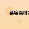 慕容雪村2019现状（慕容雪村作品）