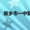 新乡市一中新校区在哪（新乡市一中分校）