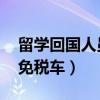 留学回国人员免税车 有效期（留学回国人员免税车）