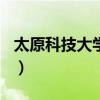 太原科技大学考研率w（太原科技大学考研率）