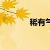 稀有气体有哪些（稀有气体）