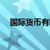 国际货币有哪些英文（国际货币有哪些）