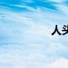 人头蜂窝图片（人头蜂）