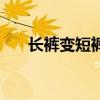长裤变短裤怎么弄好看（长裤变短裤）