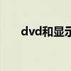 dvd和显示器连接线（dvd接显示器）