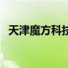 天津魔方科技有限公司（天津海魔方地址）
