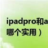 ipadpro和air5哪个更值得买（苹果pro和air哪个实用）