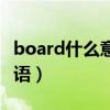 board什么意思英语翻译（board什么意思英语）