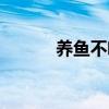 养鱼不喂食行吗（养鱼三不喂）
