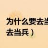 为什么要去当兵?当兵是为了什么?（为什么要去当兵）
