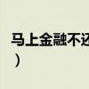 马上金融不还有事吗（马上金融不还款会怎样）