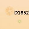 D1852途经站时刻表（d1852）