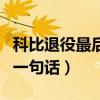 科比退役最后一句话什么意思（科比退役最后一句话）