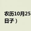农历10月25日是哪天（农历10月25日是什么日子）