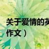 关于爱情的英语作文带翻译（关于爱情的英语作文）