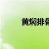 黄焖排骨的做法家常(黄焖排骨) 黄焖排骨的做法家常(黄焖排骨)