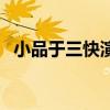 小品于三快演员名单（于三快小品演员表）