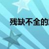 残缺不全的意思解释（残缺不全的意思）