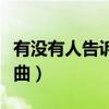 有没有人告诉你歌曲歌词（有没有人告诉你歌曲）